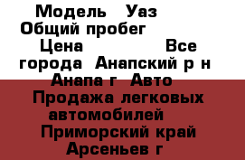  › Модель ­ Уаз 3151 › Общий пробег ­ 50 000 › Цена ­ 150 000 - Все города, Анапский р-н, Анапа г. Авто » Продажа легковых автомобилей   . Приморский край,Арсеньев г.